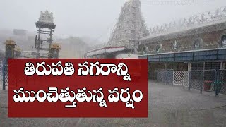 తిరుపతి నగరాన్ని ముంచెత్తుతున్న వర్షం | TV5 News Digital