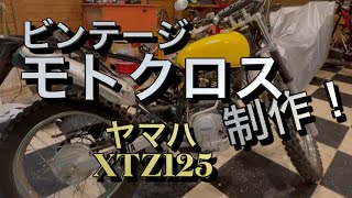 ビンテージモトクロスを造ろう！【ヤマハXTZ125】妻ライダー人生の糧に初オフロードの挑戦