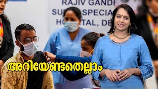 45 വയസ്സിന് മുകളിലുള്ളവര്‍ക്ക് വാക്സീന്‍: ചെയ്യേണ്ടത് എന്തെല്ലാം?​| Covid Vaccine | Explainer Video