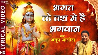 Bhagat Ke Vash Mein Hai Bhagwan भगत के वश में है भगवान | Anup Jalota | Popular Krishna Bhajan