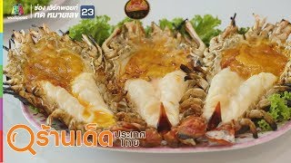 ร้านเด็ดประเทศไทย | ร้านแม่กลอง, Nine Cafe | 4 มิ.ย. 62