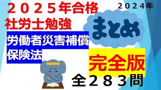 【総集編】完全版 労働者災害補償保険法、全２８３問、【2025年合格】アウトプットとインプットを同時に行う最強の勉強法。社労士試験合格！あなたは社労士になりなさい！