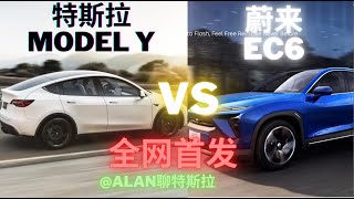 (Eps.08)「全网首发」蔚来EC6 vs 特斯拉Model Y 全方位细节对比