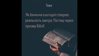 🎥  Пряма трансляція: Українське служіння | Вівторок, 29 жовтня 2024 | 18:00