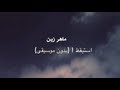 ماهر زين - استيقظ! || (Maher Zain - Awaken (vocals only