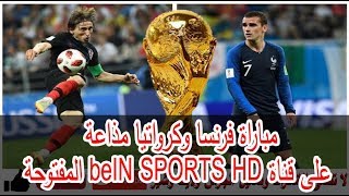 مباراة فرنسا وكرواتيا مذاعة على قناة beIN SPORTS HD المفتوحة فى نهائى كاس العالم 2018
