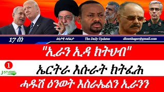 Jstudio ~| 17 ሰነ || ኢራን ኢዳ ክትህብ። መራሒ ኢራን ዝተሓብኣሉ ቦታ። ኤርትራ እሱራት ክትፈትሕ። መጥቃዕቲ ኢትዮጵያ።