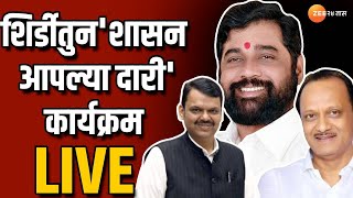 Shridi । CM Eknath Shinde Live | शिर्डीत शासन आपल्या दारी कार्यक्रम; मुख्यमंत्री एकनाथ शिंदे लाईव्ह