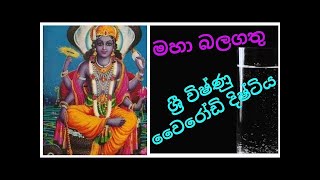 ශ් රී විෂ්ණු වෛරෝඩි දිෂ්ටිය vishnu wairodi distiya