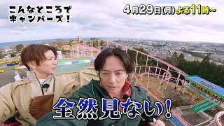 「こんなところでキャンパーズ！」4/29(月)よる11時放送【BS松竹東急】