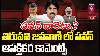 పవన్ దారెటు.? తిరుపతి జనవాణి లో పవన్ కళ్యాణ్ ఆసక్తికర కామెంట్స | Prime Debate | Prime9 News