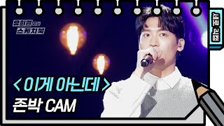 [세로직캠] 존박 - 이게 아닌데 (John Park - FAN CAM) [유희열의 스케치북/You Heeyeol’s Sketchbook] | KBS 방송