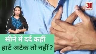 दर्द गैस का है या हार्ट का कैसे करें पता? डॉक्टर से सुनिए |  Heart Attack | Health Ujala Ep 12