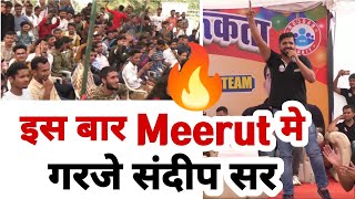 इस बार Meerut मे गरजे संदीप सर 🔥