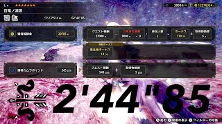 【MHRise】百竜ノ淵源 弓ソロ 2'44\