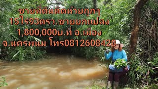 (ปิดการขายแล้วแล้ว)ขายที่ดินติดลำห้วย15ไร่93ตรว.ขายยกแปลง1,800,000บ.ที่อ.เมืองจ.นครพนม