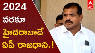 Minister Botsa Satyanarayana: శాసనాలు చేయొద్దని చెప్పే అధికారం కోర్టులకు లేదు| ABP Desam