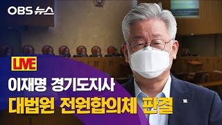 [OBS 특집생중계] 이재명 경기도지사 대법원 전원합의체 판결