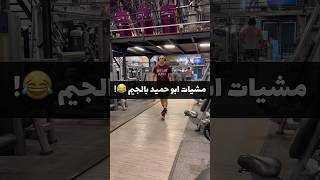 اذا عندكم زي ابو حميد احكولي بالتعليقات 🙏🤣 #gymmemes