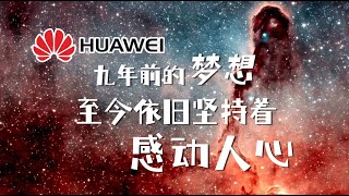 Huawei《Dream It Possible》华为《我的梦》无广告纯享版