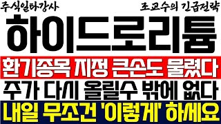 [하이드로리튬 리튬플러스 주가 조교수] 환기종목 지정! 큰손도 물렸다! 주가 다시 올릴 수 밖에 없는 이유! 내일 무조건 '이렇게' 하세요