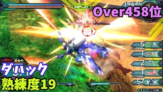 オバブ【Over458位】【ダハック】熟練度19 猛者の戦い1122【EXVS2OB】