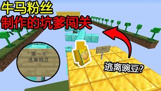 Minecraft：第一关『逃离豌豆』？这么难！还需要跑酷！【煞神吖】