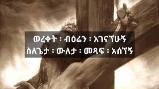 Bereket Tesfaye‎ ባለውለታዬ (Baleweletayie) - በረከት ተስፋዬ New Amharic mezmur lyrics