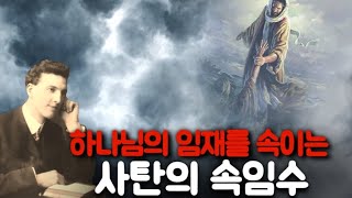 🚩[이반로버츠] 하나님의 임재를 속이는‼️사탄의 속임수‼️[거장들과 묵상🩸골방합심기도]