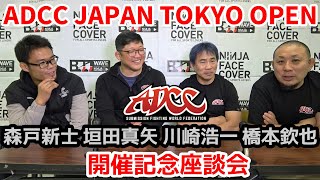 【お知らせ】森戸新士・垣田真矢・川崎浩一・橋本欽也「ADCC JAPAN TOKYO OPEN」開催記念座談会【ブラジリアン柔術】