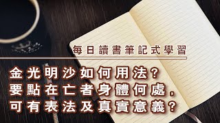 金光明沙如何用法？要點在亡者身體何處，可有表法及真實意義？