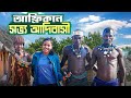 আফ্রিকান উপজাতির সাথে একদিন | Bengali solo travel vlog | Jajabor vlogs | Ethiopia - 09