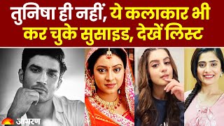 Tunisha Sharma से पहले Bollywood ये कलाकार कर चुके हैं Suicide | Bollywood Celebrities Death 2022