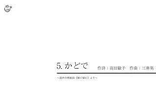 かどで（混声合唱組曲《嫁ぐ娘に》より）