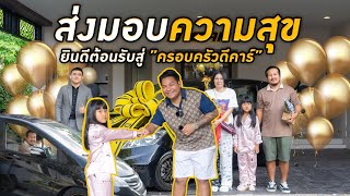 ส่งมอบความสุขให้กับลูกค้า ยินดีต้อนรับสู่\