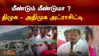 மீண்டும் மீண்டுமா ? - திமுக - அதிமுக அட்ராசிட்டி | DMK | ADMK | NewsTamil 24x7