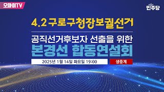 [생중계] 더불어민주당 4.2구로구청장보궐선거 공직선거후보자 선출을 위한 본경선 합동연설회 (2025.01.14 오후)