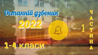 Останній Дзвоник 2022 1-ша частина. Ліцей №23 ім. Р. Гурика.