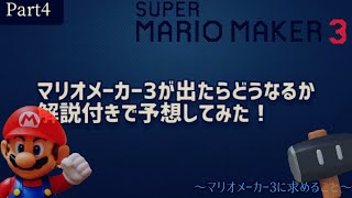 【マリメ勢必見！】マリオメーカー3に求めること....【マリオメーカー3が出たら】