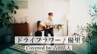 「ドライフラワー / 優里」Covered by 吉田広大