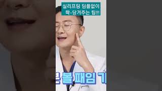 #실리프팅부작용 딤플없이 쫙 당겨주는팁#안면거상잘하는곳