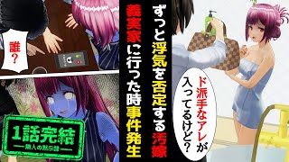 夫「このド派手なヤツ何？」汚嫁「は？」夫をマウントし野生化した汚嫁は不倫を否定。まさかの義実家で修羅場wスカッと  復讐 修羅場 隣人の黙示録