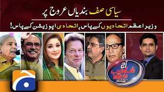 Aaj Shahzeb Khanzada Kay Sath | PM Imran Khan | MQM | Opposition Parties | 9th March 2022