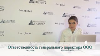 Ответственность генерального директора ООО