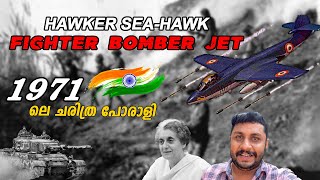 HAWKER SEA-HAWK BOMBER FIGHTER JET WITH SUBTITLE | 1971-ലെ ചരിത്ര പോരാളി | #theroughbookbyjayadevan