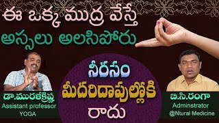 ఈ ముద్ర వేయండి అలసట,నీరసం చిటికెలో...హుష్ కాకి || Fatigue, lethargy in a minute ||