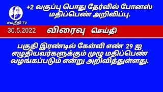 சமநீதி TV   +2 வகுப்பு பொது தேர்வில் போனஸ் மதிப்பெண் அறிவிப்பு. 9444527500