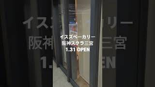 イスズベーカリー阪神スクラ三宮がオープン！【地下】