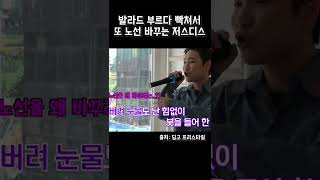 발라드 부르다 빡쳐서 랩하는 저스디스 ㄷㄷ