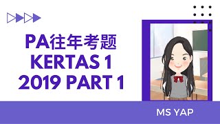 #52｜一起复习Obj系列｜2019考题Part 1#spm#pa#prinsipperakaunan#